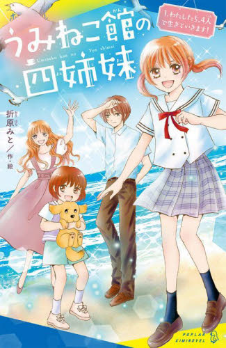新品・全巻セット】うみねこ館の四姉妹 2冊セット ポプラ社 : 大垣書店