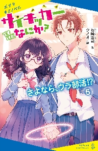 【新品・全巻セット】サイキッカーですけど、なにか?　5冊セット　ポプラ社　爆買