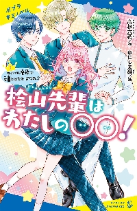 【新品・全巻セット】桧山先輩はわたしの○○!　2冊セット　ポプラ社