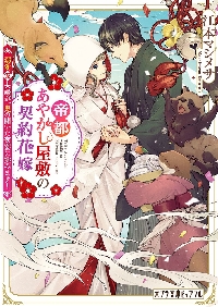 【新品・全巻セット】帝都あやかし屋敷の契約花嫁 文庫　1-2巻セット　ポプラ社　爆買
