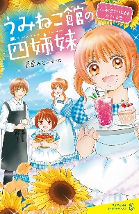 【新品・全巻セット】うみねこ館の四姉妹　2冊セット　ポプラ社　爆買