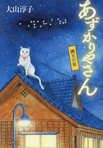 【新品・全巻セット】あずかりやさん 文庫　1-5巻セット　ポプラ社