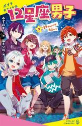 【新品・全巻セット】12星座男子 キミノベル　1-2巻セット　ポプラ社