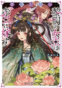 【新品・全巻セット】四獣封地伝 文庫　1-2巻セット　ポプラ社