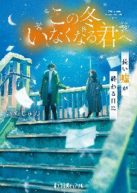 【新品・全巻セット】この冬、いなくなる君へ 文庫　1-2巻セット　ポプラ社