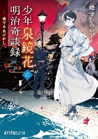 【新品・全巻セット】少年泉鏡花の明治奇談録 文庫　1-2巻セット　ポプラ社　爆買