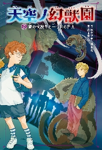 【新品・全巻セット】天空ノ幻獣園　2冊セット　ポプラ社　爆買