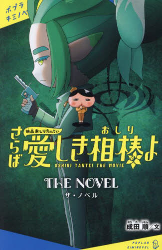 【新品・全巻セット】映画おしりたんてい ザ・ノベル キミノベル　1-2巻セット　ポプラ社　爆買
