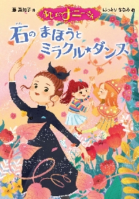 【新品・全巻セット】まじょのナニーさん　11冊セット　ポプラ社