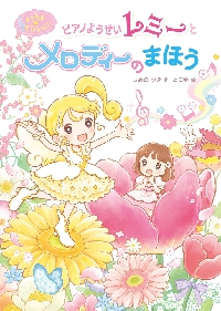 【新品・全巻セット】ピアノようせいレミーとリズムのまほう　1-2巻セット　ポプラ社