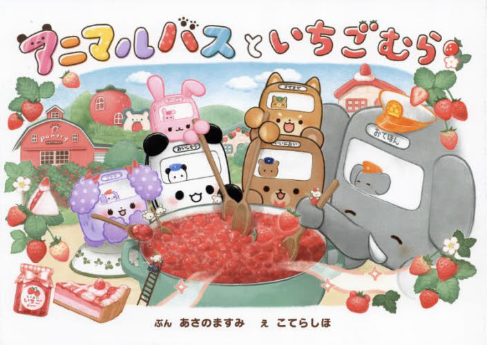 【新品・全巻セット】アニマルバスとわすれもの シリーズ　8冊セット　ポプラ社　爆買