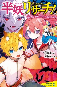 【新品・全巻セット】半妖リサーチ! キミノベル　1-2巻セット　ポプラ社