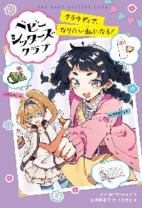 【新品・全巻セット】ベビー・シッターズ・クラブ　1-2巻セット　ポプラ社　爆買