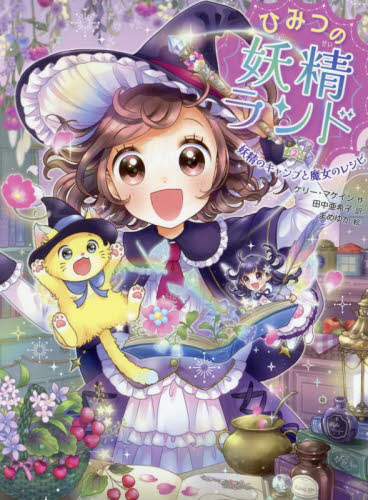 【新品・全巻セット】ひみつの妖精ランド　1-2巻セット　ポプラ社