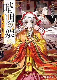 【新品・全巻セット】晴明の娘 文庫　1-2巻セット　ポプラ社　爆買
