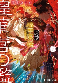 【新品・全巻セット】深愛 煌華宮の檻 文庫　上下巻セット　ポプラ社