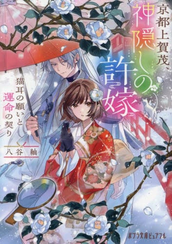 【新品・全巻セット】京都上賀茂、神隠しの許嫁 文庫　1-2巻セット　ポプラ社　爆買