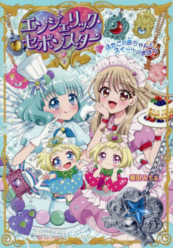 新品・全巻セット】エンジェリック・セボンスター 全2冊セット ポプラ
