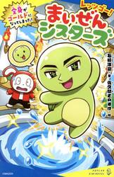 【新品・全巻セット】レッツゴー!まいぜんシスターズ キミノベル 全5冊セット ポプラ社