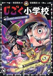 【新品・全巻セット】じごく小学校 ポプラキミノベル　全5冊セット　ポプラ社　爆買