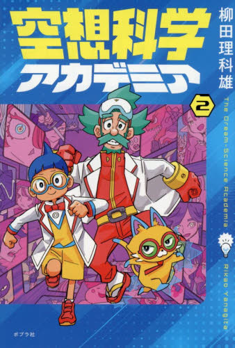 【新品・全巻セット】空想科学アカデミア 児童書　1-2巻セット　ポプラ社