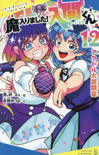 【新品・全巻セット】小説　魔入りました！入間くん　キミノベル　　1-12巻セット　ポプラ社