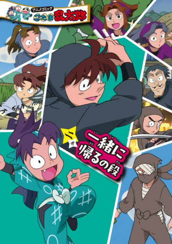 【新品・全巻セット】アニメコミック 忍たま乱太郎　1-2巻セット　ポプラ社　爆買