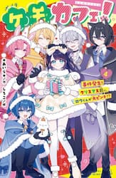 【新品・全巻セット】ケモカフェ! キミノベル　1-4巻セット　ポプラ社　爆買
