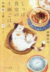 【新品・全巻セット】しっぽ食堂の土鍋ごはん 高橋由太 ポプラ文庫　1-2巻セット　ポプラ社