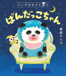 【新品・全巻セット】パンダのおさじシリーズ　全4冊セット　ポプラ社