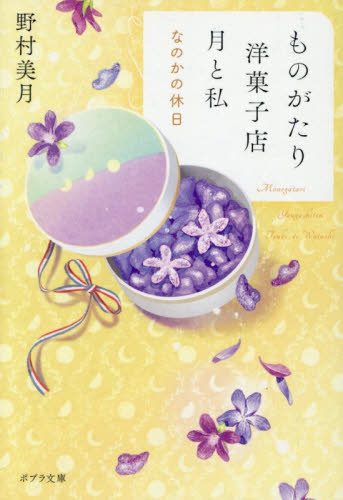 【新品・全巻セット】ものがたり洋菓子店 野村美月 ポプラ文庫　1-7巻セット　ポプラ社