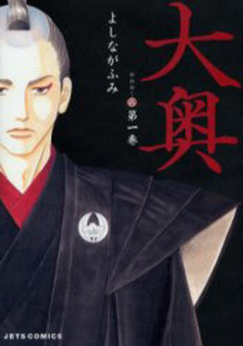 白泉社 - 大奥  全巻セット 新品/全巻セット 大奥 1-19巻セット コミック 白泉社 : 大垣書店
