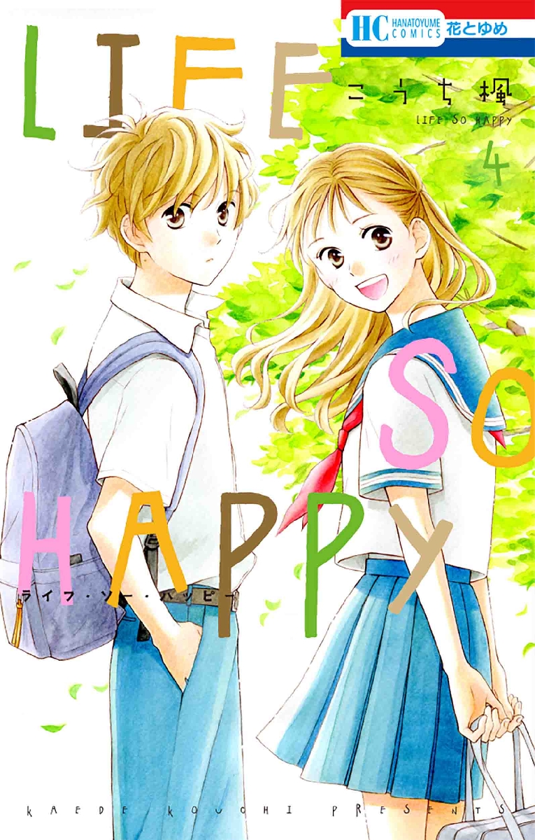 【新品・全巻セット】LIFE SO HAPPY コミック　1-4巻セット　白泉社　爆買