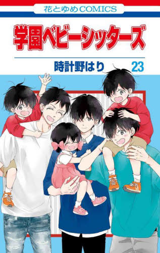 【新品/全巻】学園ベビーシッターズ　 1-23巻 セット コミック　白泉社