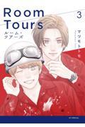 【新品・全巻セット】ルーム・ツアーズ コミック　1-3巻セット　白泉社