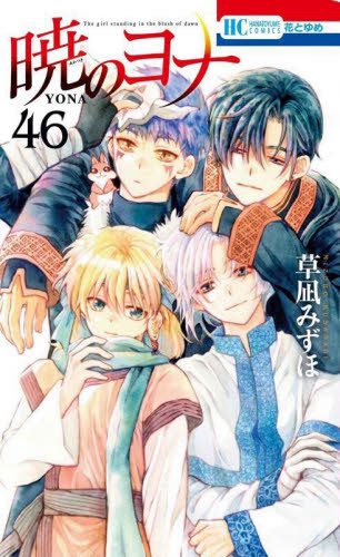 暁のヨナ　コミック　1-46巻セット （白泉社）（コミック） 全巻セット 新品/全巻セット 暁のヨナ 1-46巻セット コミック 白泉社 : 大垣