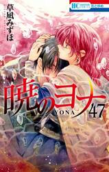 新品・全巻セット】暁のヨナ 分冊セット(2) コミック 21-47巻セット