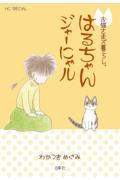 【新品・全巻セット】お猫さまズ暮らし。 コミック　1-5巻セット　白泉社