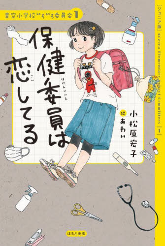 新品・全巻セット】青空小学校いろいろ委員会 10冊セット ほるぷ出版