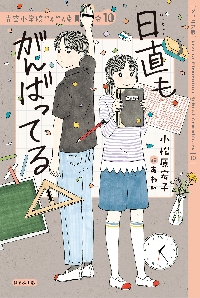 新品・全巻セット】青空小学校いろいろ委員会 10冊セット ほるぷ出版