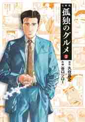 新品/全巻セット　孤独のグルメ　1-2巻セット　文庫　扶桑社