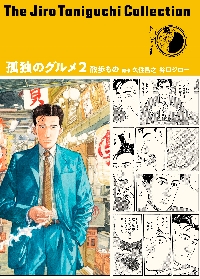 新品/全巻セット　孤独のグルメ　1-2巻セット　コミック　扶桑社
