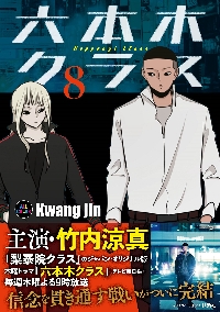 【新品・全巻セット】六本木クラス　信念を貫いた一発逆転物語　1-8巻セット　コミック　扶桑社