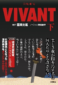 【新品・全巻セット】日曜劇場　VIVANT　文庫　上下全2冊セット　扶桑社