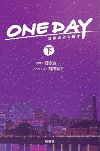 【新品・全巻セット】ONE DAY 聖夜のから騒ぎ 文庫　上下巻セット　扶桑社　爆買