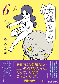 【新品・全巻セット】AV女優ちゃん コミック　1-6巻セット　扶桑社　爆買