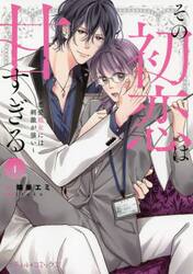 新品・全巻セット】その初恋は甘すぎる〜恋愛処女には刺激が強い〜 1-6