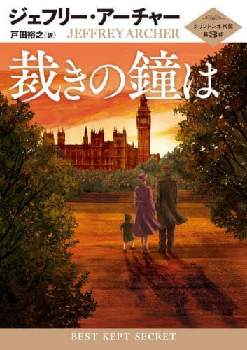 新品・全巻セット】クリフトン年代記 ハーパーBOOKS 1-3巻セット