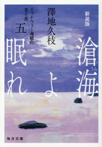 新品・全巻セット】新装版 滄海よ眠れ ミッドウェー海戦の生と死 澤地