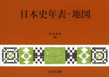 【新品・全巻セット】日本史年表・世界史年表・地図（2026年版） 　2冊セット　吉川弘文館